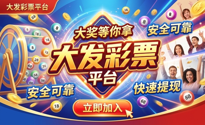 大发彩神彩票下载官网